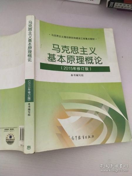 马克思主义基本原理概论：（2015年修订版）