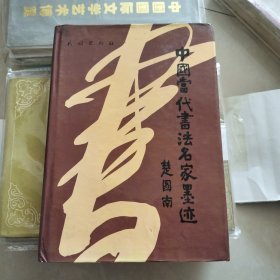 中國當代書法名家墨跡（精裝）