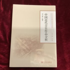 中國近代音樂作品分析