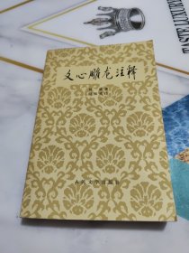 文心雕龙注释