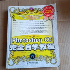 中文版Photoshop CC完全自学教程