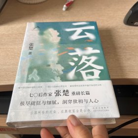 云落（70后作家张楚重磅长篇，毕飞宇、程永新、梁鸿、张莉真诚推荐，2023年收获文学榜长篇小说榜）