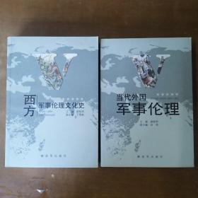 当代外国军事伦理+西方军事伦理文化史