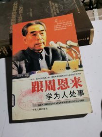 跟周恩来学为人处事