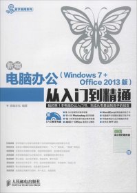 新编电脑办公（Windows 7 + Office 2013版）从入门到精通