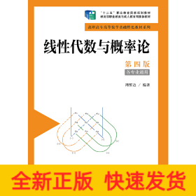 线性代数与概率论（第四版）（高职高专高等数学基础特色教材系列；“十二五”职业教育国家规划教材）