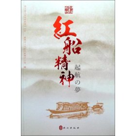 红船精神 启航的梦想 9787119119922