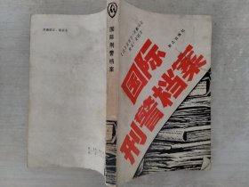 国际刑馨档家