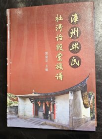 漳州邱氏一杜浔诒穀堂族谱