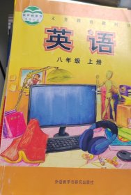 英语八年级上册外语教学与研究出版社