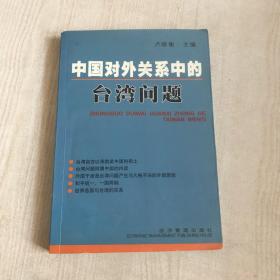 中国对外关系中的台湾问题 (一版一印,6000册,作者签名本)