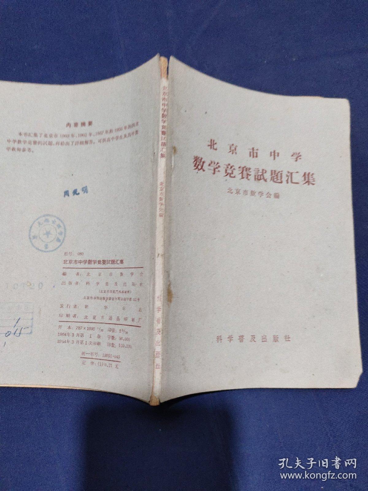 北京市中学数学竞赛试题汇集