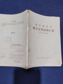 北京市中学数学竞赛试题汇集