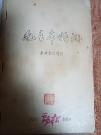 毛主席诗词 未发表的诗词 1966年版 品不错 封面上角破损