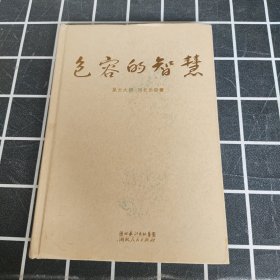 包容的智慧。