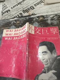 外交巨擘