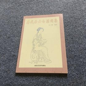 历代仕女白描图集