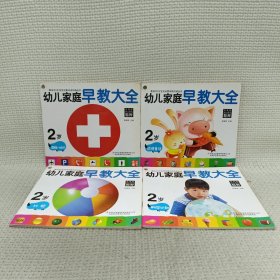 幼儿家庭早教大全2岁（4册）