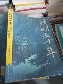 晚明七十年