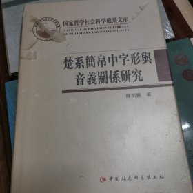 楚系简帛中字形与音义关系研究