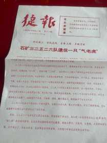 四川文献 《四川石油战讯》1977年捷报，第11期，红印