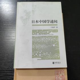 日本中国学述闻