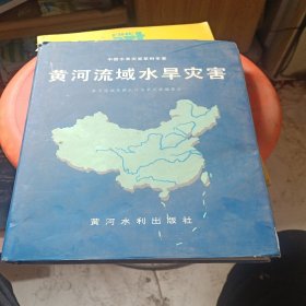 中国水旱灾害系列专著：黄河流域水旱灾害