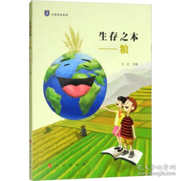 生存之本——粮（“珍爱美丽家园”系列丛书）