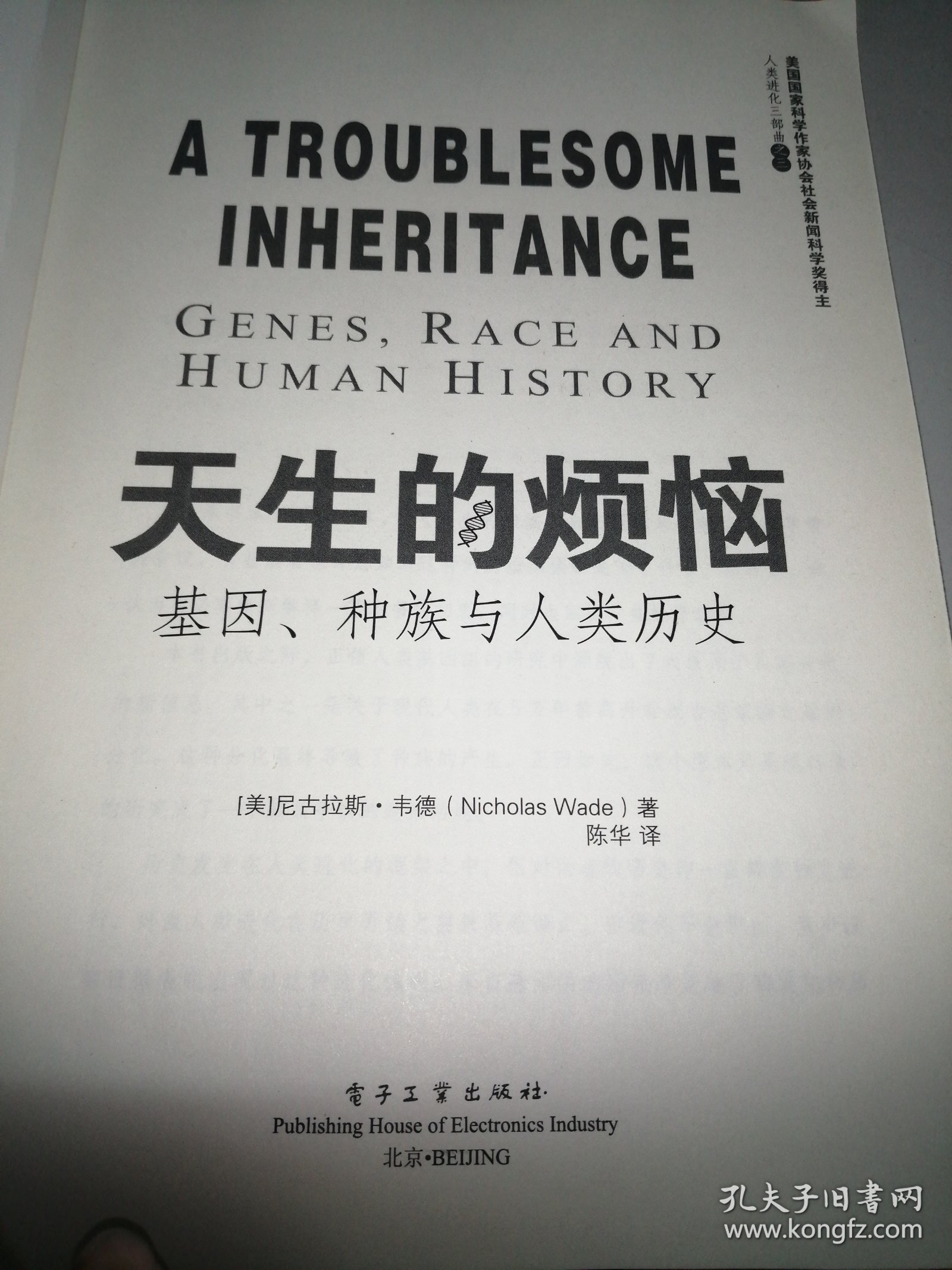 天生的烦恼：基因、种族与人类历史