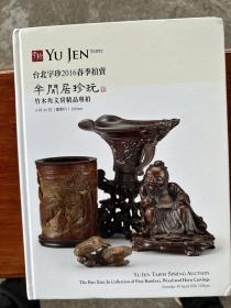 宇珍拍卖，2016年春 半間居珍玩，竹木角文房精品专场