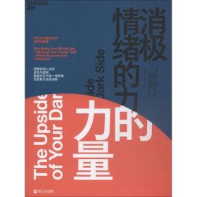 消极情绪的力量 心理学 (美)托德·卡什丹(todd kashdan),(美)罗伯特·比斯瓦斯-迪纳(robert biswas-diener)