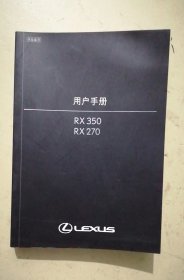 雷克萨斯LEXUS用户手册RX350 RX270