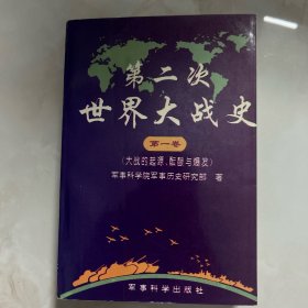 第二次世界大战史.第一卷.大战的起源、酝酿与爆发 一版一印