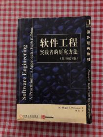 软件工程：实践者的研究方法（原书第 5 版）