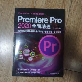 Premiere Pro 2020全面精通：视频剪辑+颜色调整+转场特效+字幕制作+案例实战