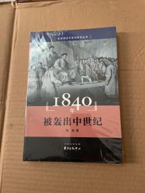 1840年 被轰出中世纪