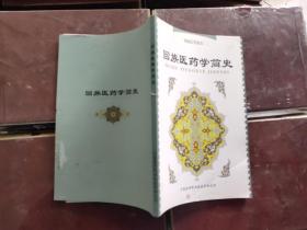 回族医学讲义:回族医药学简史