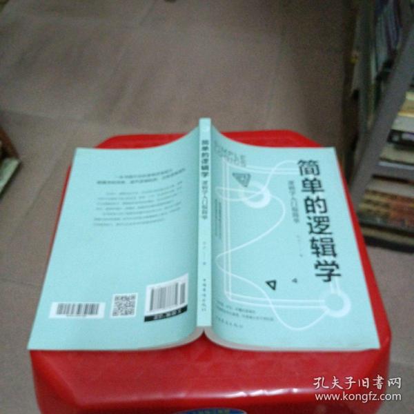 简单的逻辑学：逻辑学入门很简单