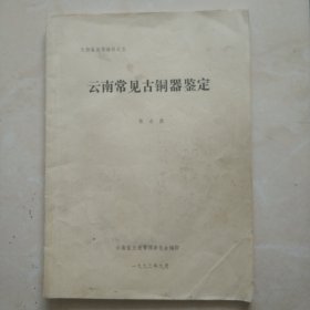 文物鉴定班教材之五《云南常见古铜器鉴定》