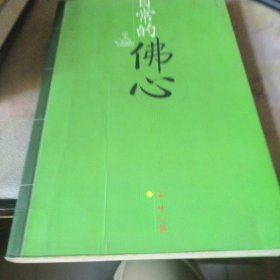 日常的佛心