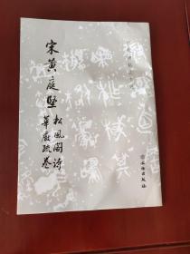 宋黄庭坚松风阁诗 华严疏卷 历代碑帖法书选 文物出版社 正版现货 无写画