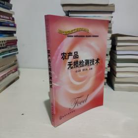 农产品无损检测技术——现代食品加工新技术丛书