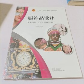 服饰品设计(十四五职业教育部委级规划教材)