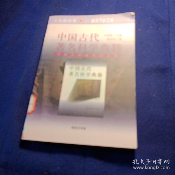 中国古代著名科学典籍