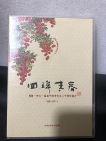 东莞市莞城一中八一届高中同学毕业三十周年留念（现场活动录像及电子纪念相册 光盘贰张）