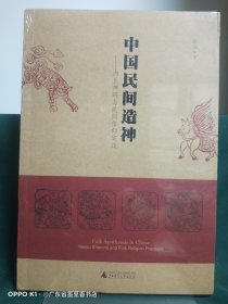 中国民间造神：内丘神码与民间信仰实践