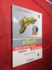 计算机辅助分析实例指导丛书：nsoft疲劳分析理论与应用实例指导教程(有盘)