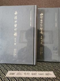 西泠四家 后四家印谱上、下两册