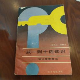 从一到十话知识