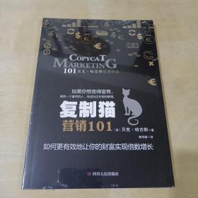 复制猫营销101